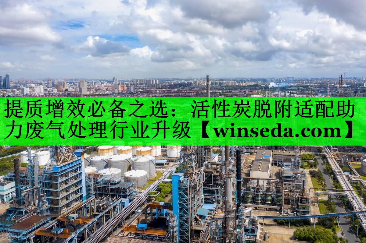 提质增效必备之选：活性炭脱附适配助力废气处理行业升级
