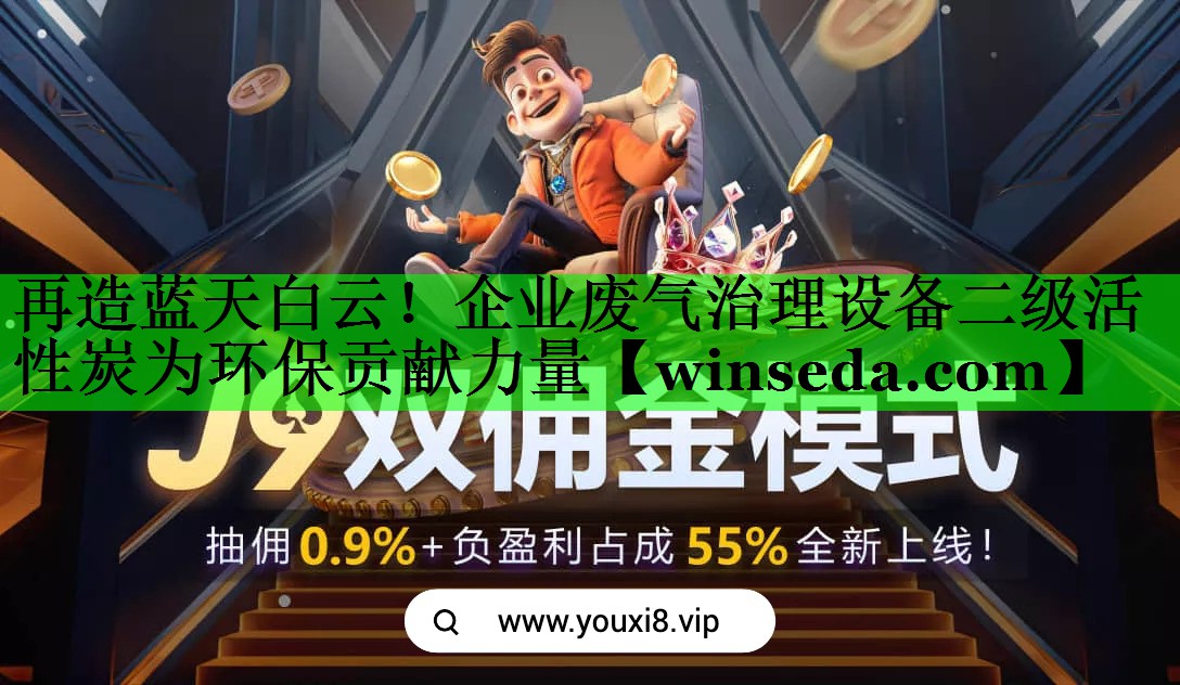 再造蓝天白云！企业废气治理设备二级活性炭为环保贡献力量
