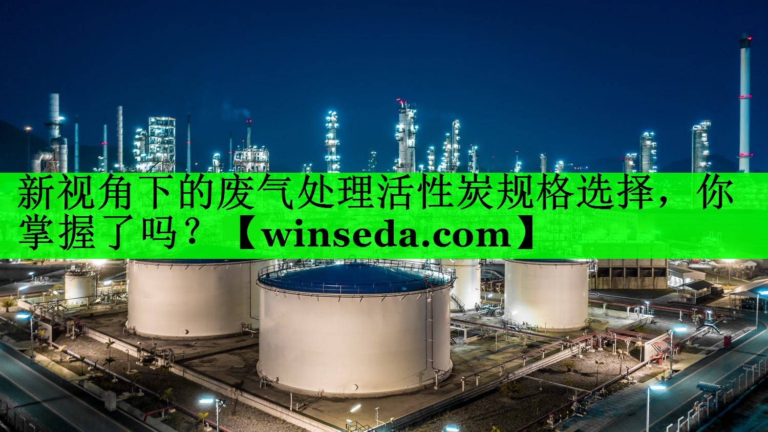 新视角下的废气处理活性炭规格选择，你掌握了吗？