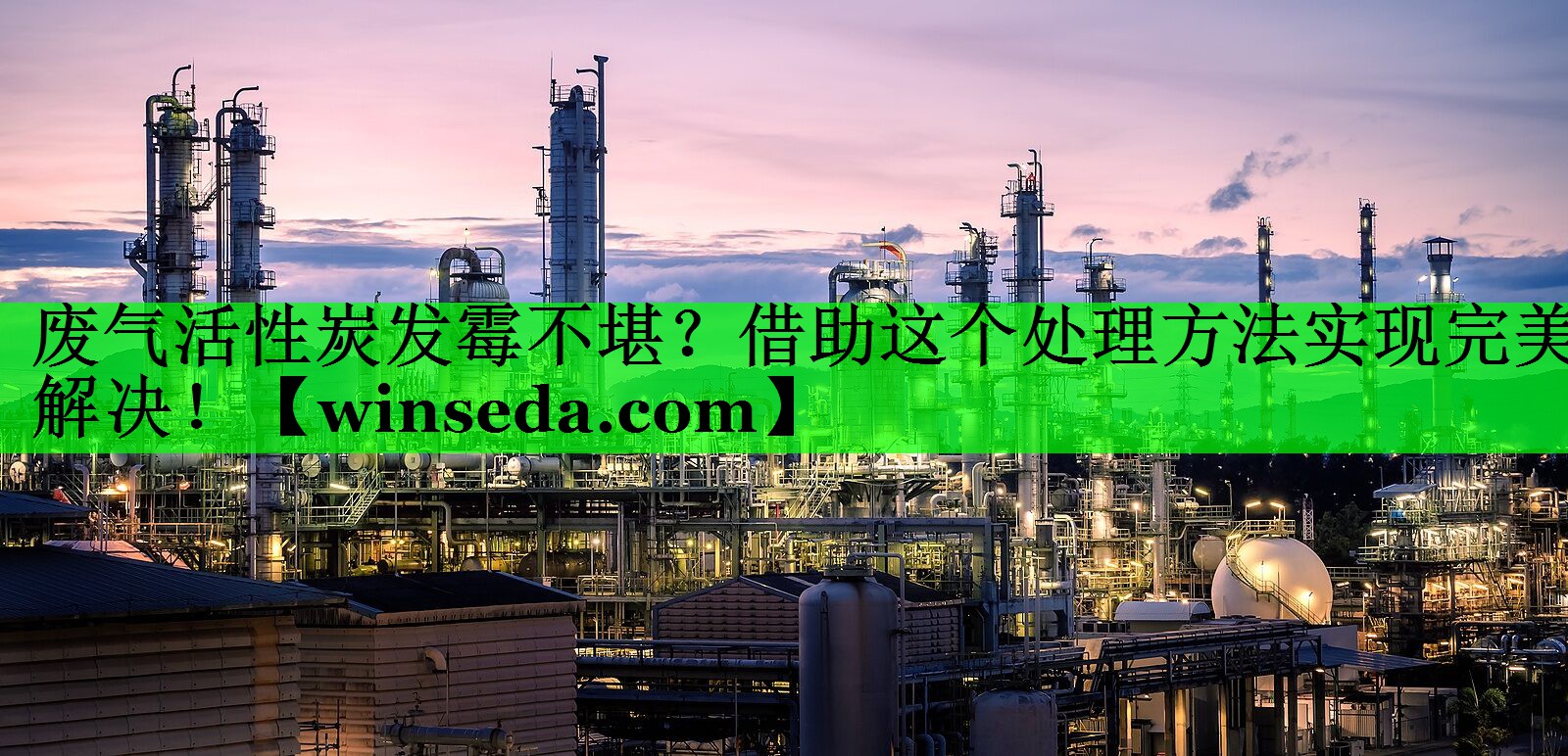 废气活性炭发霉不堪？借助这个处理方法实现完美解决！