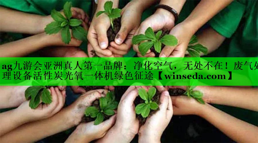 净化空气，无处不在！废气处理设备活性炭光氧一体机绿色征途