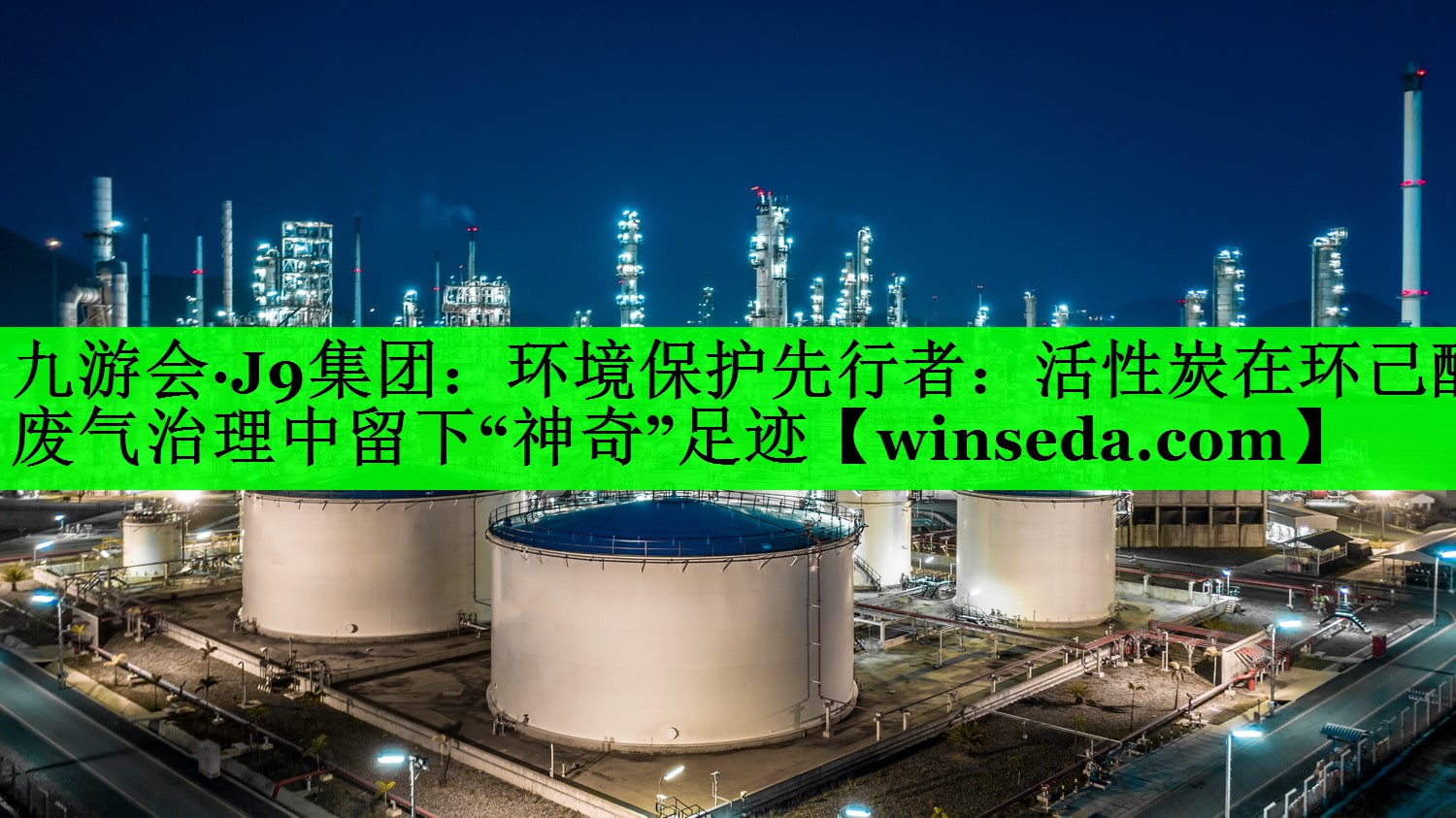 环境保护先行者：活性炭在环己醇废气治理中留下“神奇”足迹