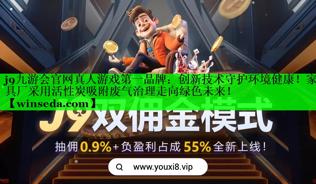 创新技术守护环境健康！家具厂采用活性炭吸附废气治理走向绿色未来！