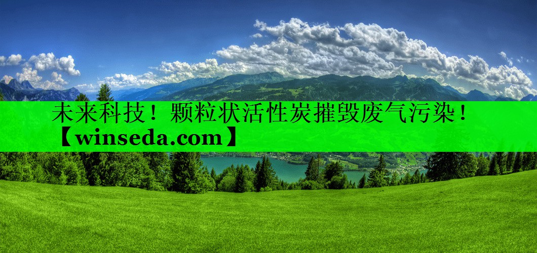 未来科技！颗粒状活性炭摧毁废气污染！