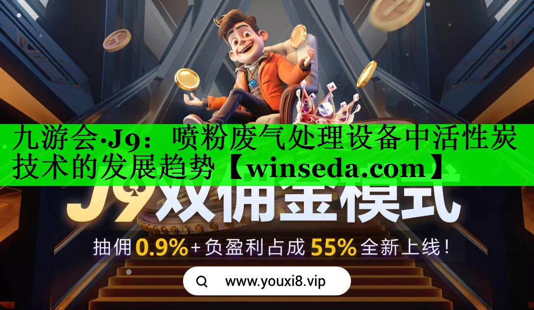 喷粉废气处理设备中活性炭技术的发展趋势