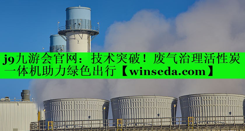技术突破！废气治理活性炭一体机助力绿色出行