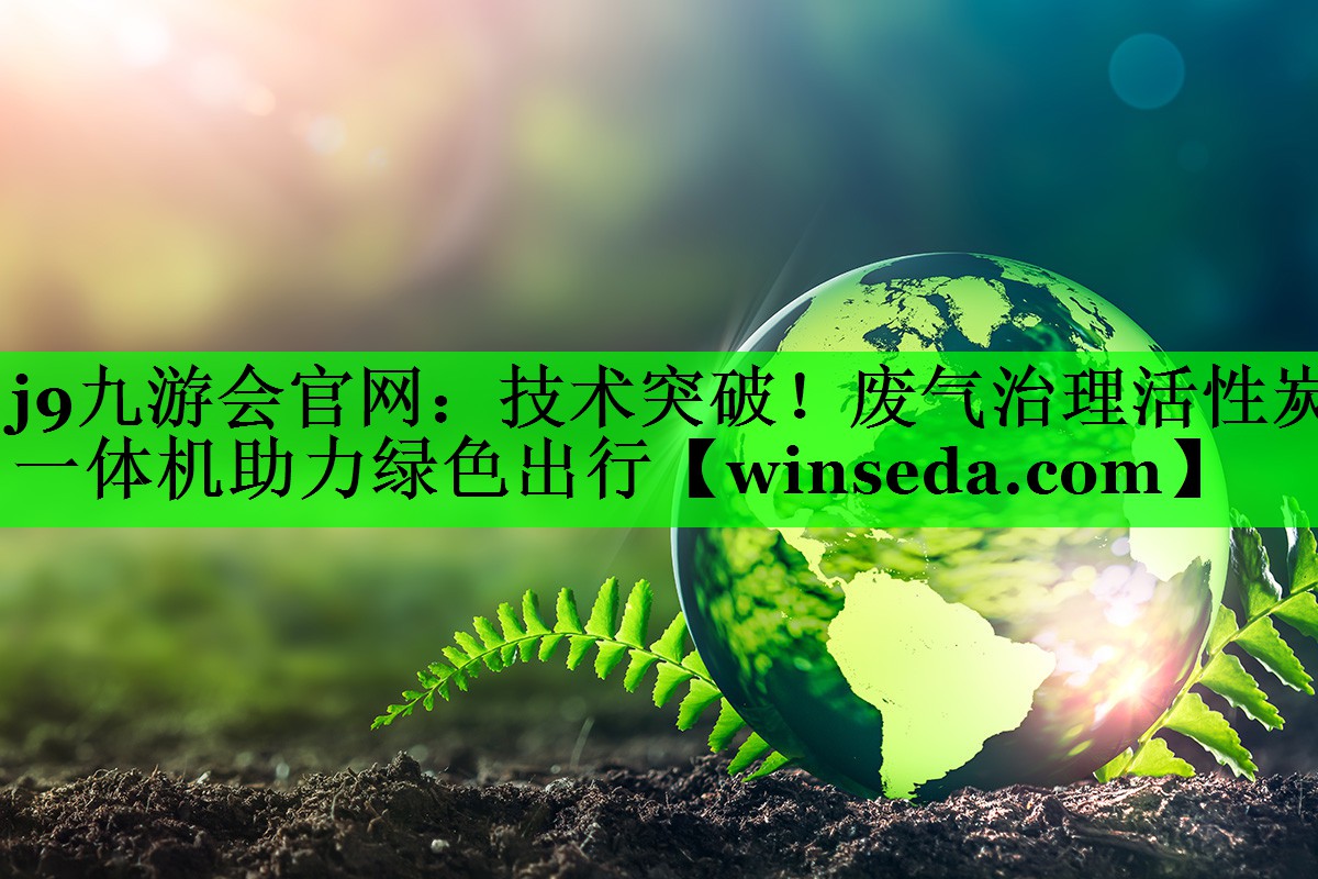技术突破！废气治理活性炭一体机助力绿色出行