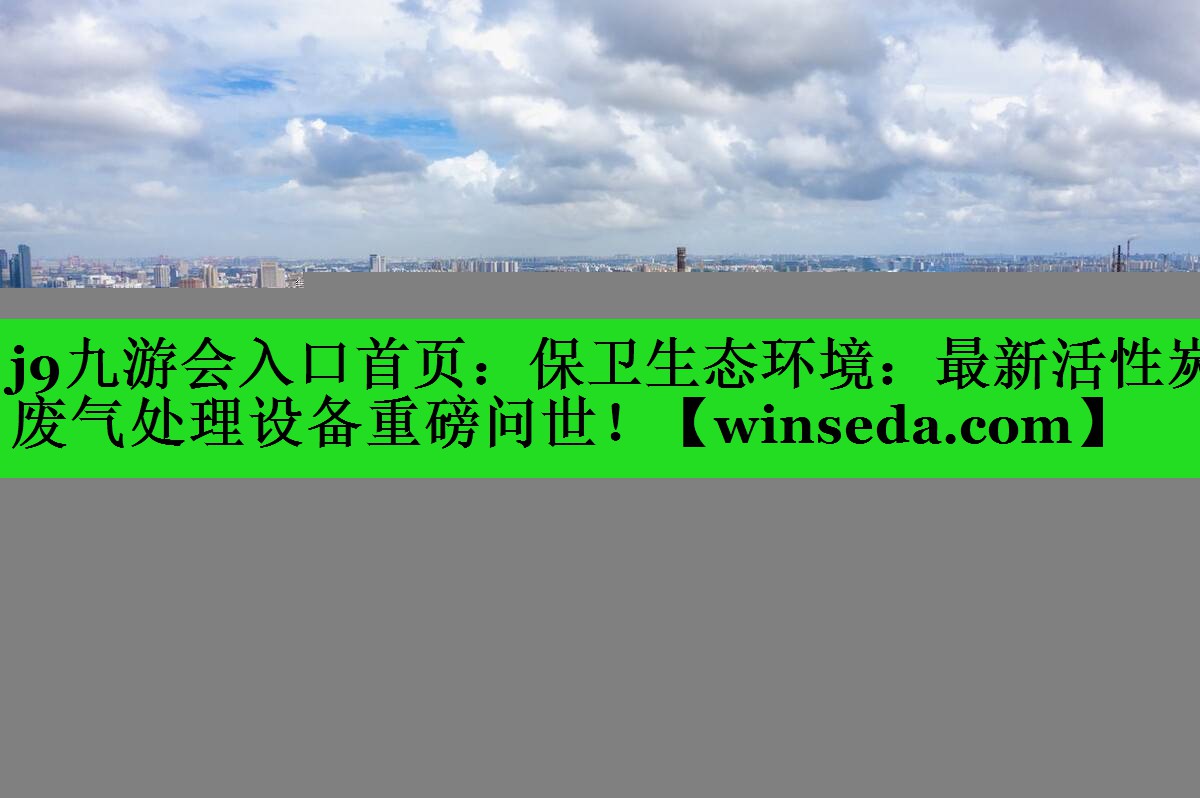 保卫生态环境：最新活性炭废气处理设备重磅问世！