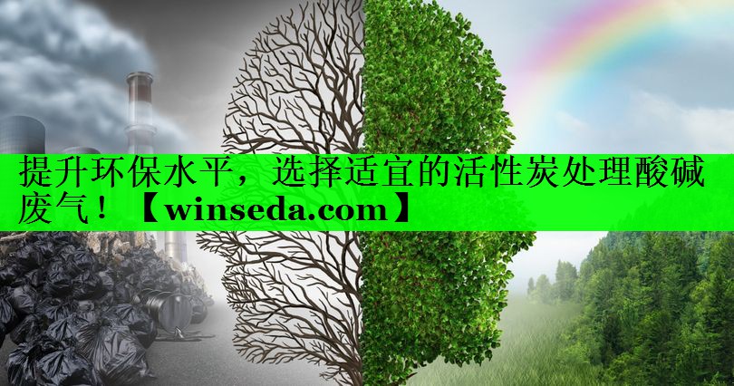 提升环保水平，选择适宜的活性炭处理酸碱废气！