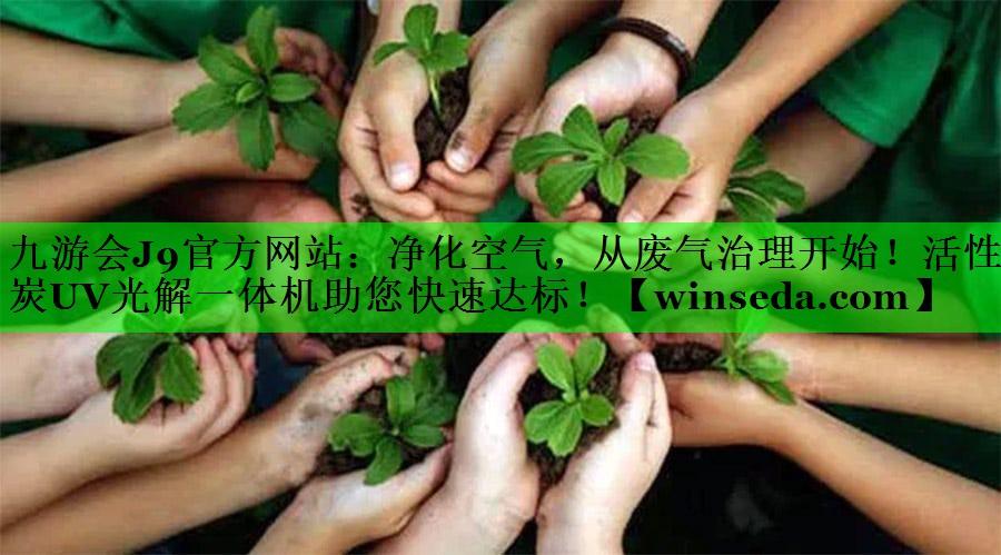 净化空气，从废气治理开始！活性炭UV光解一体机助您快速达标！