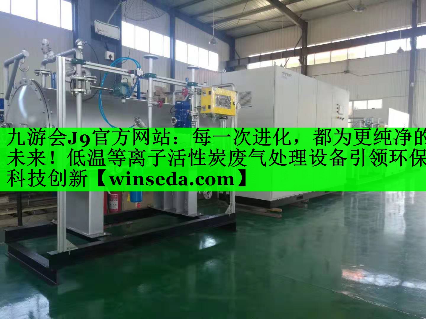 每一次进化，都为更纯净的未来！低温等离子活性炭废气处理设备引领环保科技创新