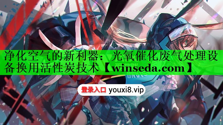 净化空气的新利器：光氧催化废气处理设备换用活性炭技术