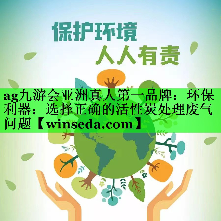 环保利器：选择正确的活性炭处理废气问题