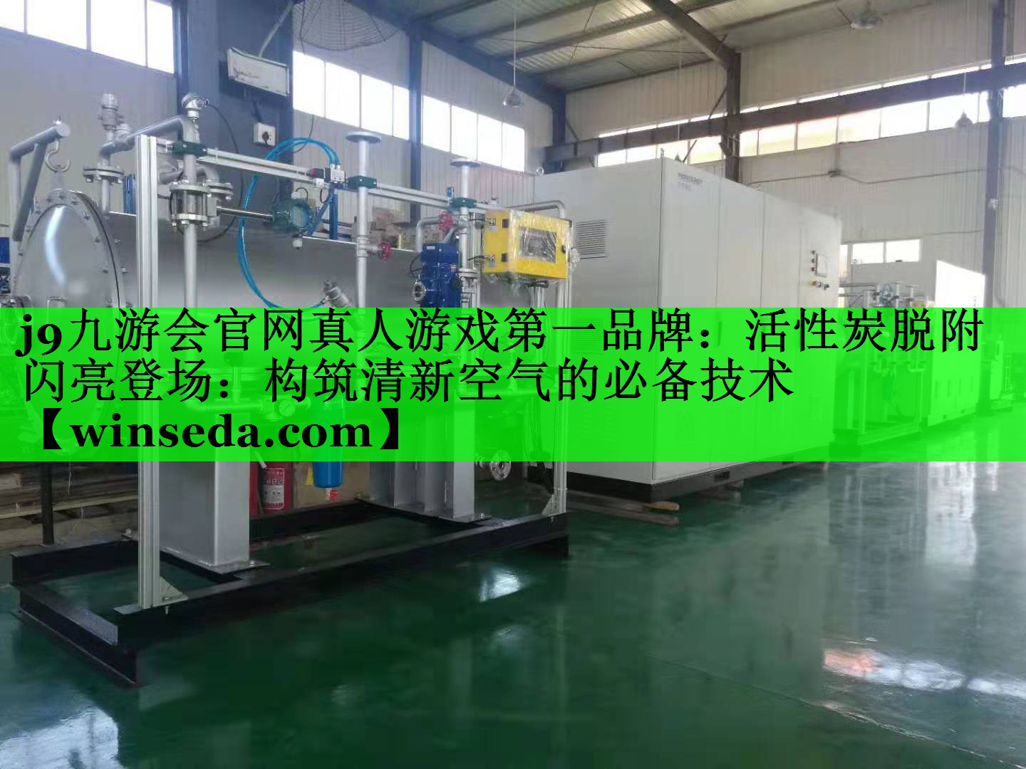 活性炭脱附闪亮登场：构筑清新空气的必备技术