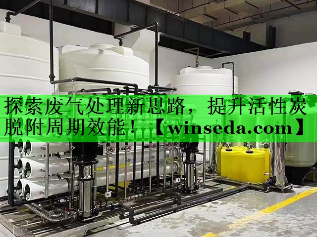 探索废气处理新思路，提升活性炭脱附周期效能！