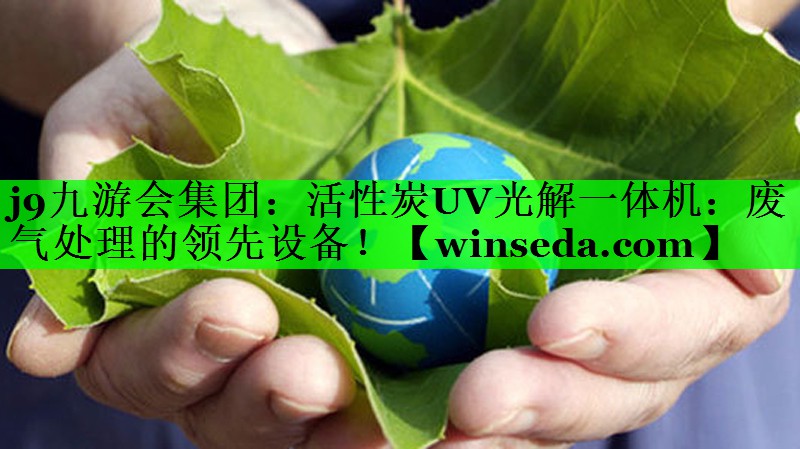 活性炭UV光解一体机：废气处理的领先设备！