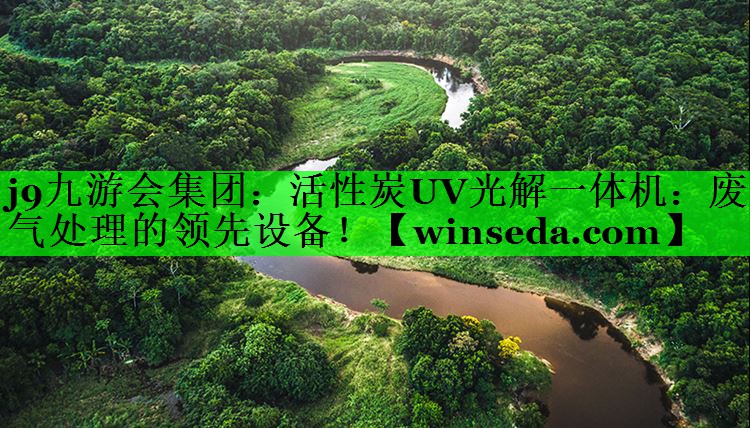 活性炭UV光解一体机：废气处理的领先设备！