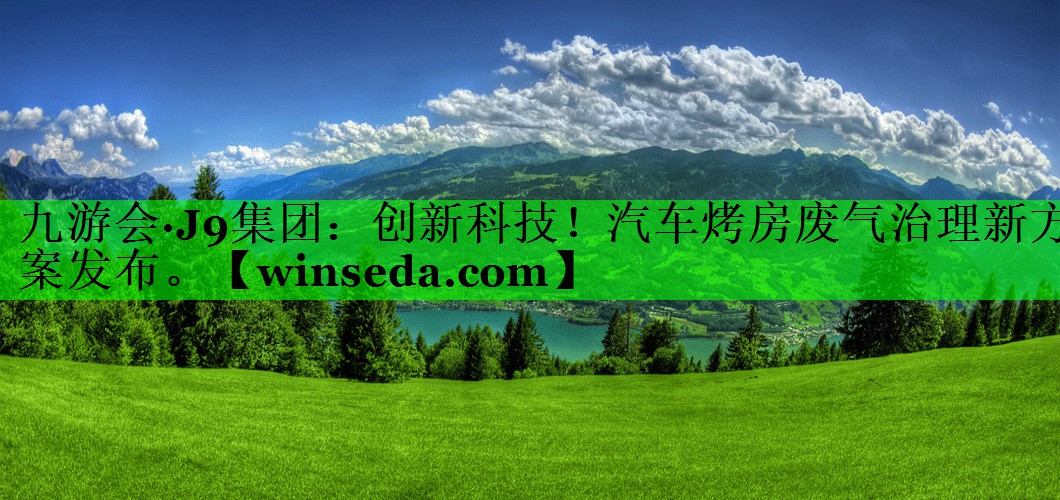 创新科技！汽车烤房废气治理新方案发布。