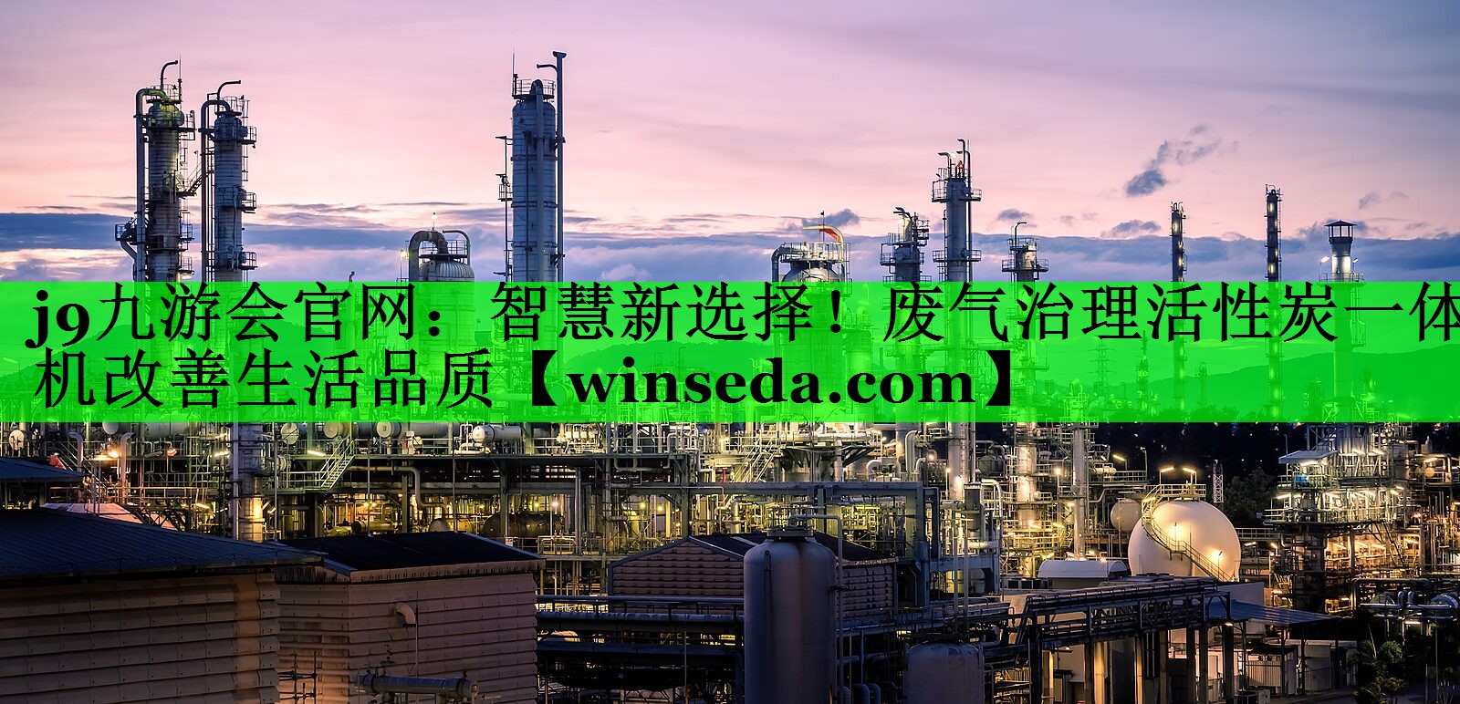 智慧新选择！废气治理活性炭一体机改善生活品质