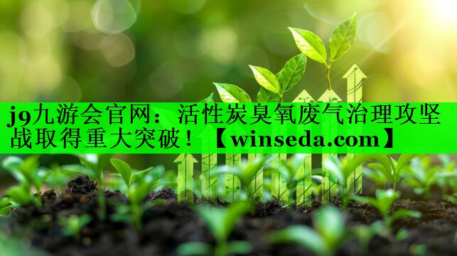 活性炭臭氧废气治理攻坚战取得重大突破！