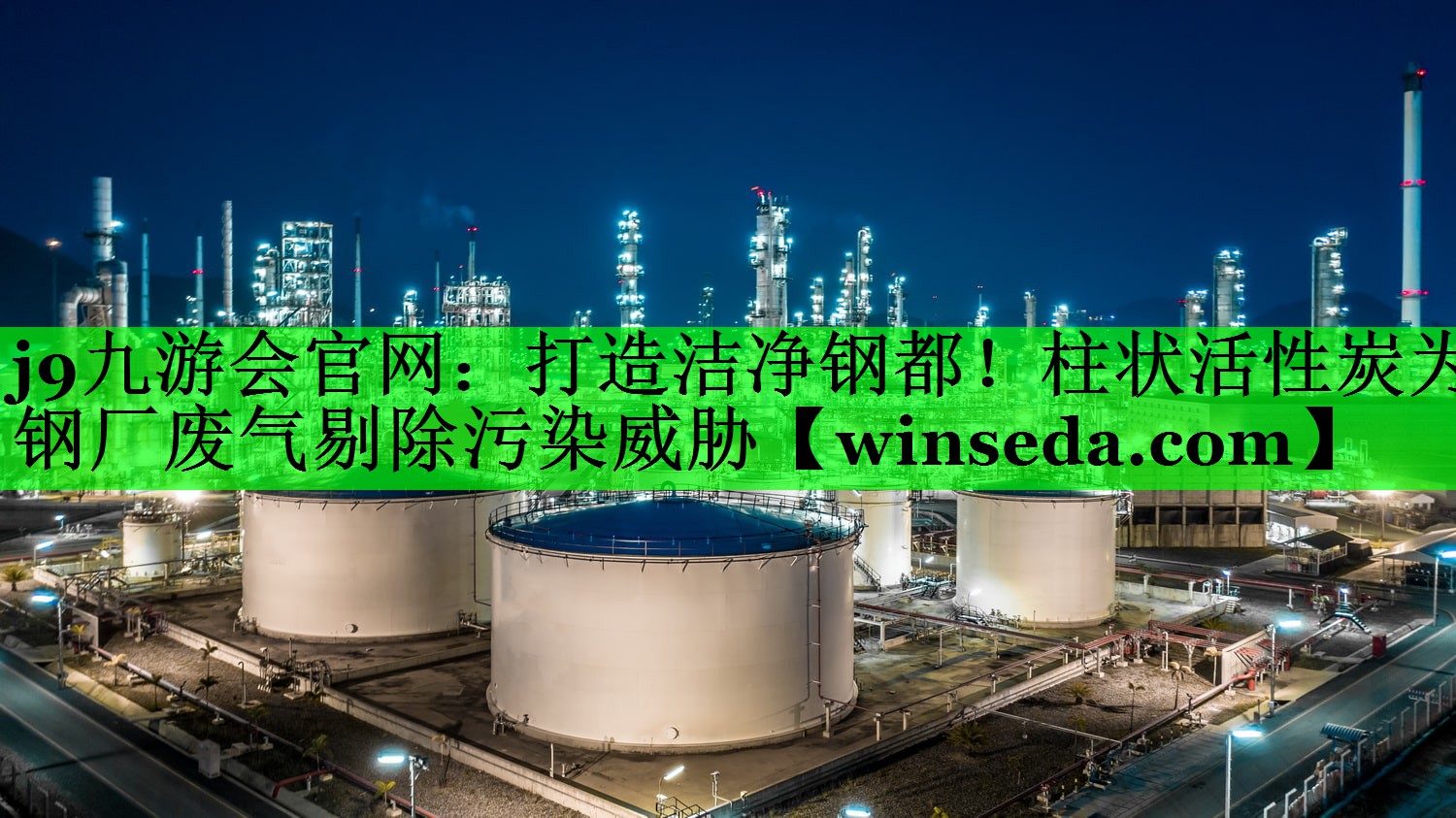 打造洁净钢都！柱状活性炭为钢厂废气剔除污染威胁