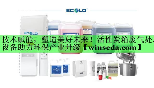 技术赋能，塑造美好未来！活性炭箱废气处理设备助力环保产业升级