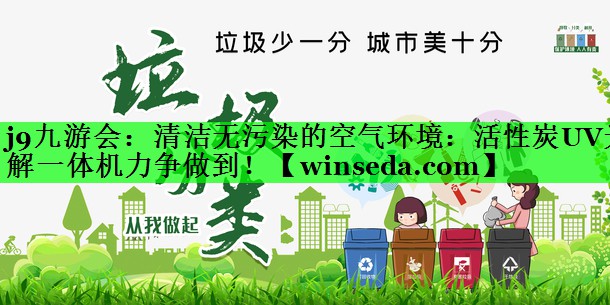 清洁无污染的空气环境：活性炭UV光解一体机力争做到！