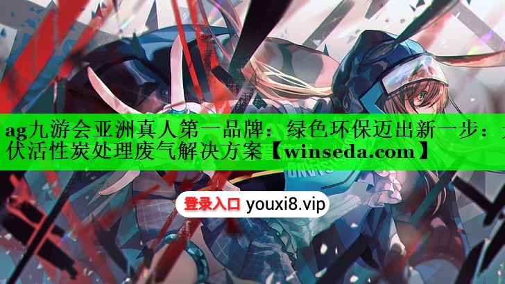 绿色环保迈出新一步：光伏活性炭处理废气解决方案