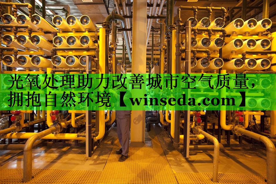 光氧处理助力改善城市空气质量，拥抱自然环境