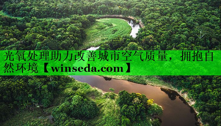 光氧处理助力改善城市空气质量，拥抱自然环境