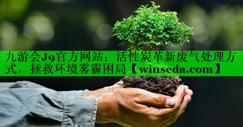 活性炭革新废气处理方式，拯救环境雾霾困局