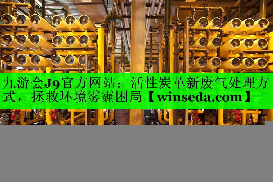 活性炭革新废气处理方式，拯救环境雾霾困局