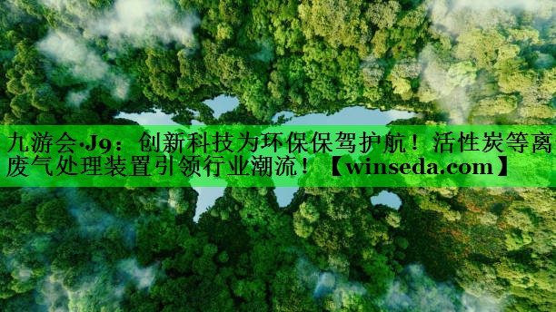 创新科技为环保保驾护航！活性炭等离子废气处理装置引领行业潮流！