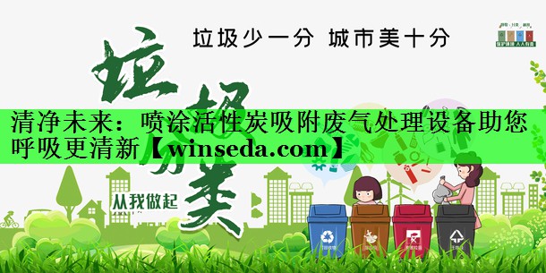 清净未来：喷涂活性炭吸附废气处理设备助您呼吸更清新