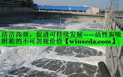 清洁高效，促进可持续发展——活性炭吸附箱的不可忽视价值