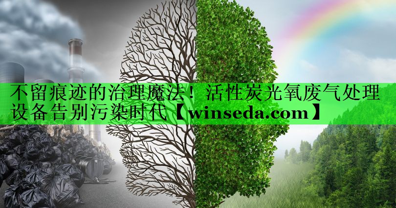 不留痕迹的治理魔法！活性炭光氧废气处理设备告别污染时代