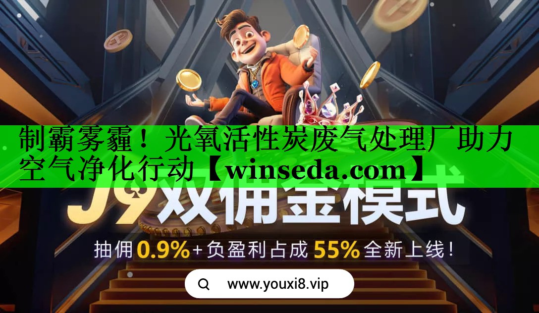 制霸雾霾！光氧活性炭废气处理厂助力空气净化行动
