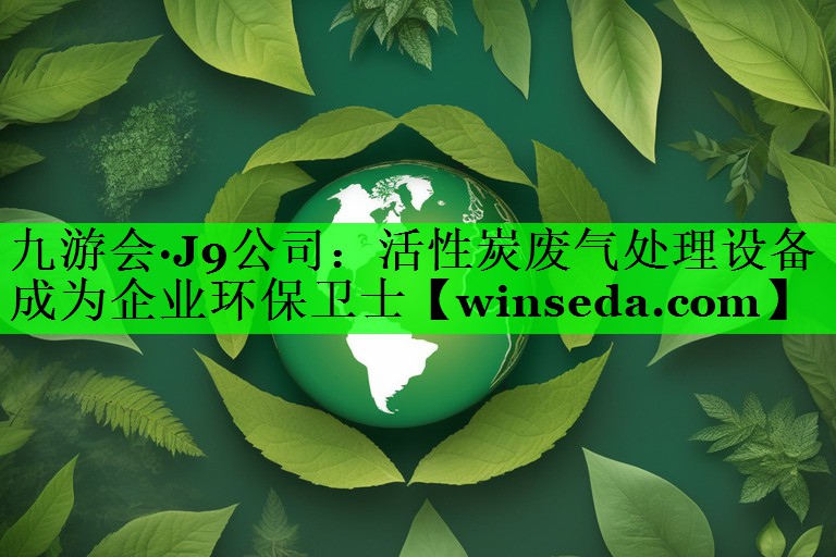 活性炭废气处理设备成为企业环保卫士