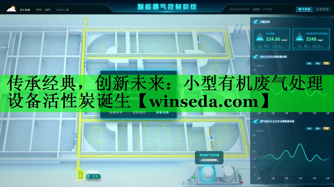 传承经典，创新未来：小型有机废气处理设备活性炭诞生