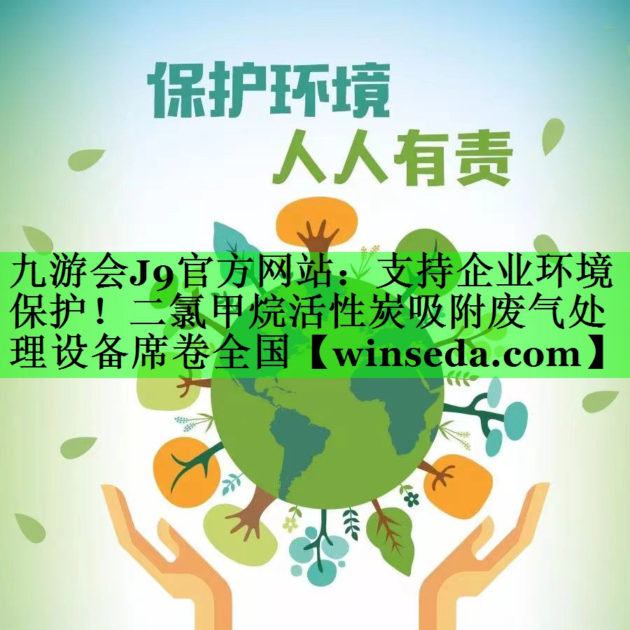 支持企业环境保护！二氯甲烷活性炭吸附废气处理设备席卷全国