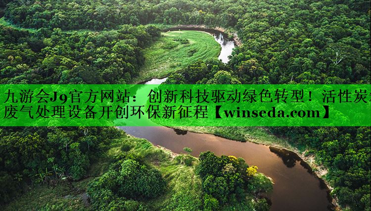 创新科技驱动绿色转型！活性炭箱废气处理设备开创环保新征程