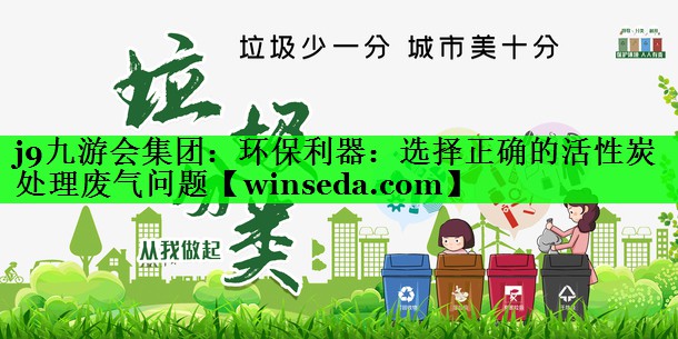 环保利器：选择正确的活性炭处理废气问题