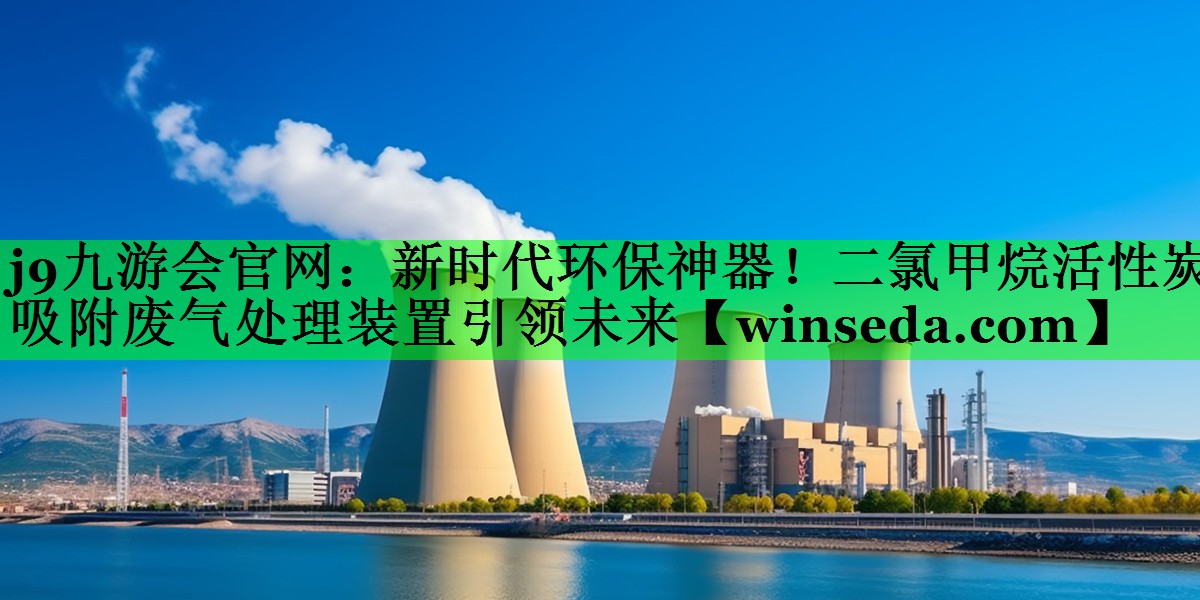 新时代环保神器！二氯甲烷活性炭吸附废气处理装置引领未来