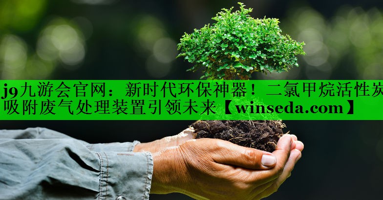 新时代环保神器！二氯甲烷活性炭吸附废气处理装置引领未来