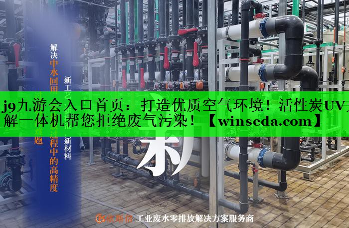 打造优质空气环境！活性炭UV光解一体机帮您拒绝废气污染！