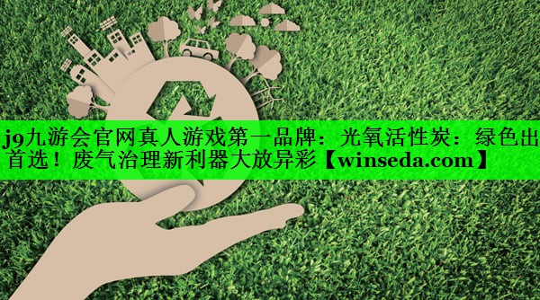 光氧活性炭：绿色出行首选！废气治理新利器大放异彩