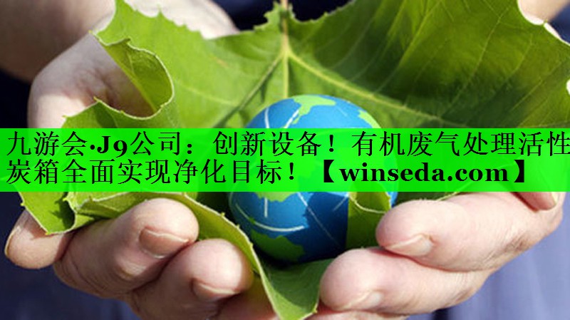 创新设备！有机废气处理活性炭箱全面实现净化目标！