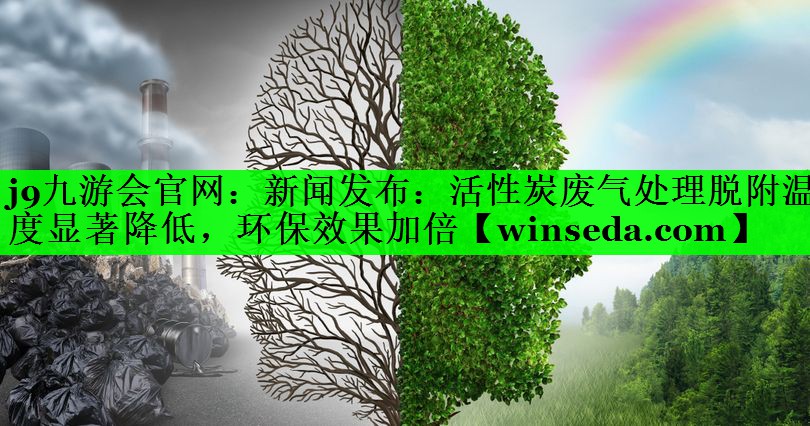 新闻发布：活性炭废气处理脱附温度显著降低，环保效果加倍
