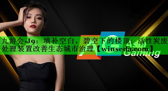 填补空白，碧空下的楼顶：活性炭废气处理装置改善生态城市治理