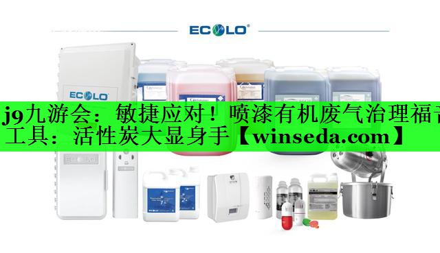 敏捷应对！喷漆有机废气治理福音工具：活性炭大显身手